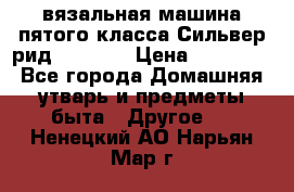 вязальная машина пятого класса Сильвер рид SK 280  › Цена ­ 30 000 - Все города Домашняя утварь и предметы быта » Другое   . Ненецкий АО,Нарьян-Мар г.